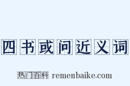 四书或问近义词是什么意思的图片